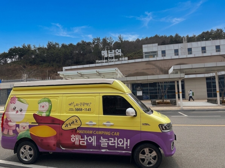 해남군“기차타고 해남가서 캠핑카로 여행하자