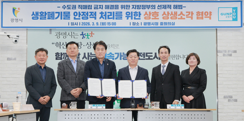 군포시-광명시 9일 '생활폐기물 안정적 처리 위한 상호 상생소각 협약' 체결