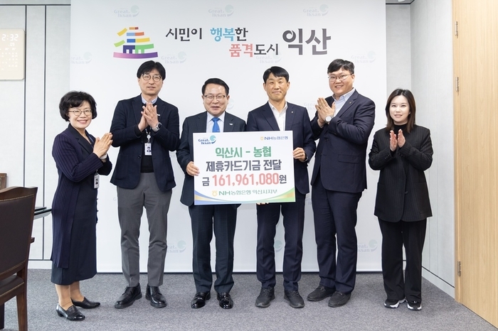 농협 익산시지부, 익산시에 제휴카드 적립기금 1억6196만 원 전달