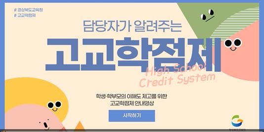 경북도교육청, '담당자가 알려주는 고교학점제' 안내 영상 제작  보급