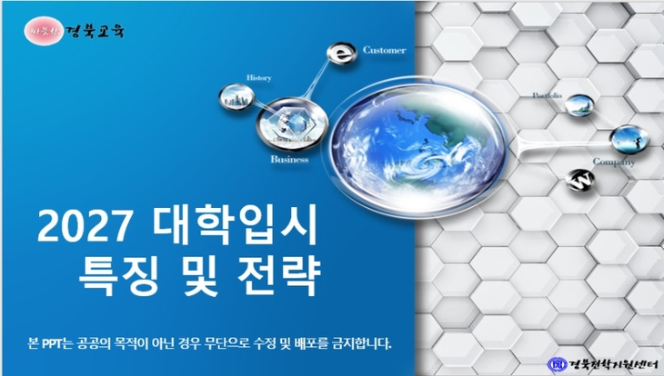 경북도교육청, '2027학년도 대입 대비 진학자료 6종' 제작 보급