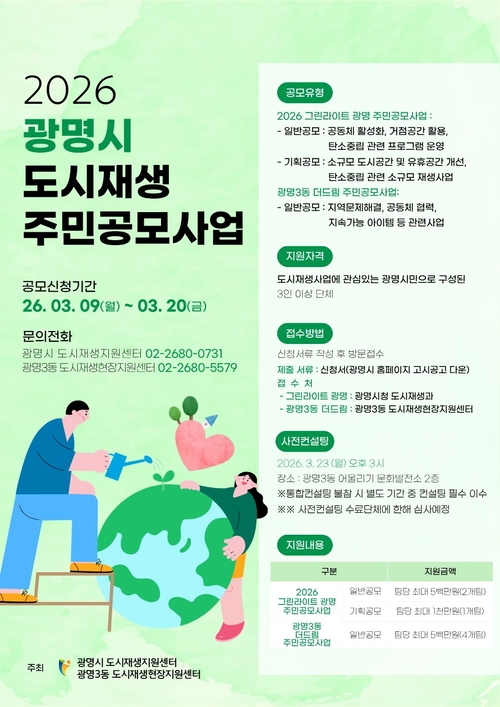 광명시 '2026년 도시재생 주민공모사업' 참여단체 모집 배너