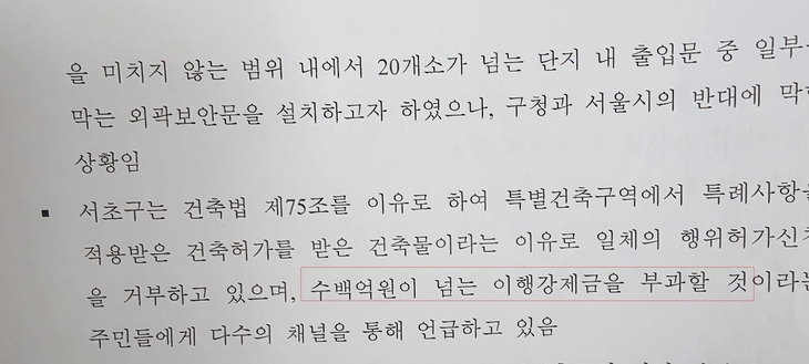 래미안 원베일리 입주자대표회의가 작성한 '공공개방시설 및 공공보행통로 관련 이슈' 문건 일부. 문건에는 서초구청이 보안문 설치와 관련해 수백