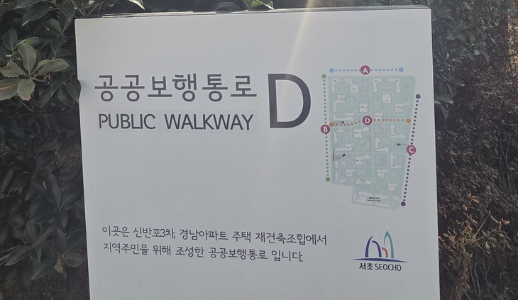 서울 서초구 반포동 래미안 원베일리 단지 내 설치된 공공보행통로 안내판. 해당 통로는 재건축 인허가 과정에서 지역 주민을 위해 조성된 공공개방시