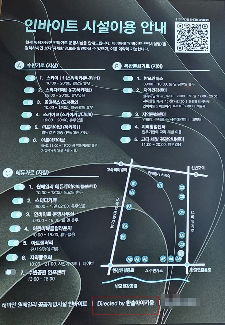 서울 서초구 반포동 래미안 원베일리 단지 내 공공개방시설 '인바이트' 이용 안내판. 스카이커뮤니티·북카페 등 단지 공공개방시설은 현재 민간업