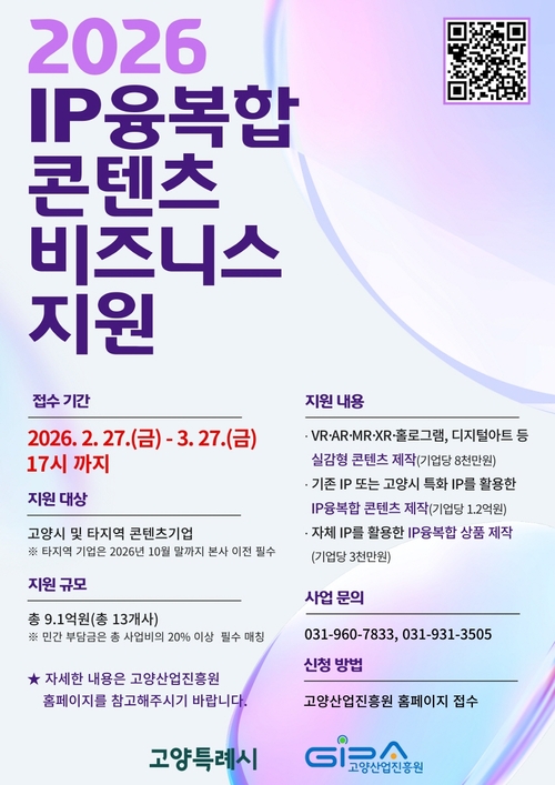 고양산업진흥원 2026년 IP융복합 콘텐츠 비즈니스 지원사업 안내 배너