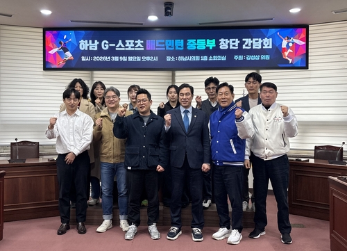 강성삼 하남시의회 의원 9일 '하남 G스포츠 배드민턴 중등부 창단 간담회' 개최