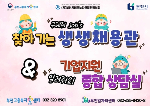 부천시 '구해줘 Job's 찾아가는 생생채용관' 운영 배너