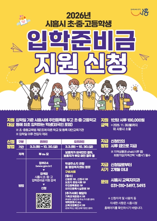 시흥시 초-중-고 입학준비금 지원사업 안내 배너