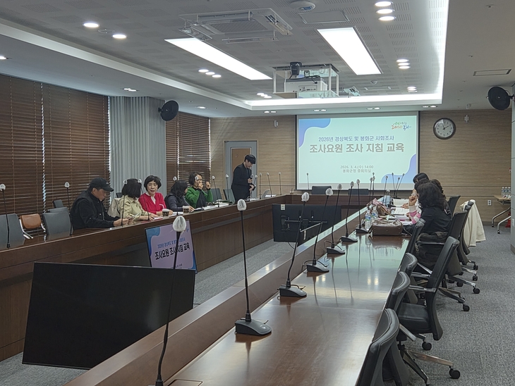 봉화군, 경북도·봉화군 사회조사 실시…군민 삶의 질 파악