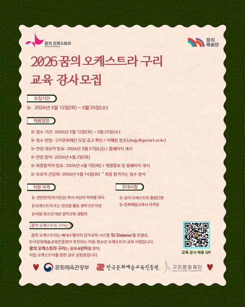 2026 '꿈의 오케스트라 구리' 교육 강사 모집 배너
