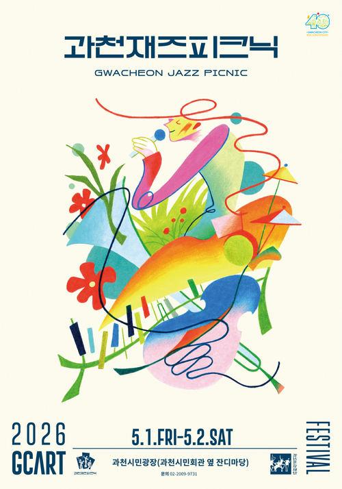 2026년 과천재즈피크닉 메인 포스터