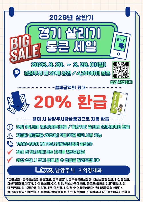 남양주시 '2026 상반기 통큰세일' 개최 배너