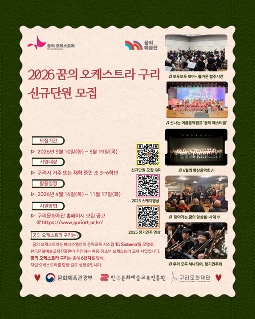 2026 '꿈의 오케스트라 구리' 신규 단원 모집 배너