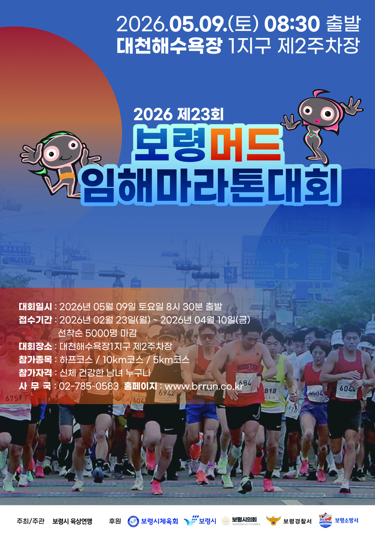 보령, 머드임해마라톤 참가자 모집…5월 9일 대천해수욕장 개최