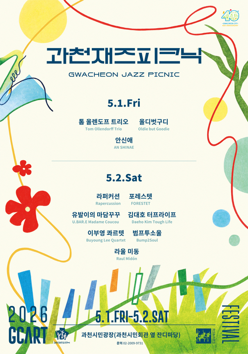 2026년 과천재즈피크닉 라인업 포스터