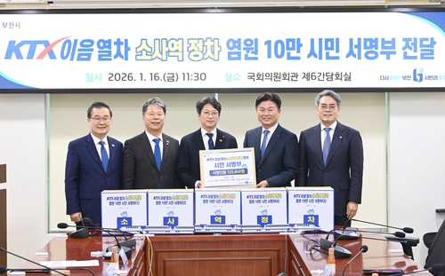 부천시 1월 KTX-이음열차 소사역 정차 염원하는 12만5842명 시민 서명부 국토교통부에 전달