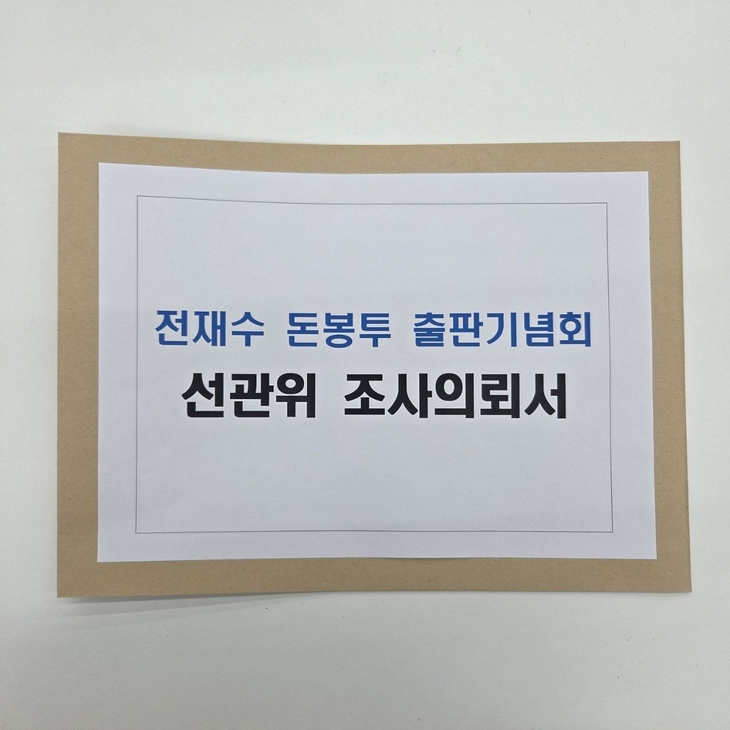 국민의힘 주진우 의원은 12일 전 의원의 출판기념회에서 2만원 짜리 책값을 크게 웃도는 30만 원 현금 봉투가 다수 오갔다는 의혹과 관련해 부산시 선거