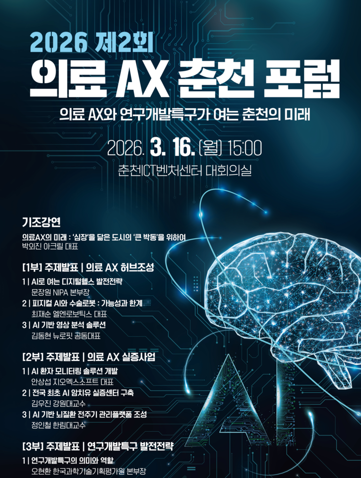 의료 AX 춘천 포럼