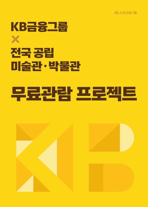 양주시립회암사지박물관 'KB금융그룹 무료관람 프로젝트' 참여 안내 포스터
