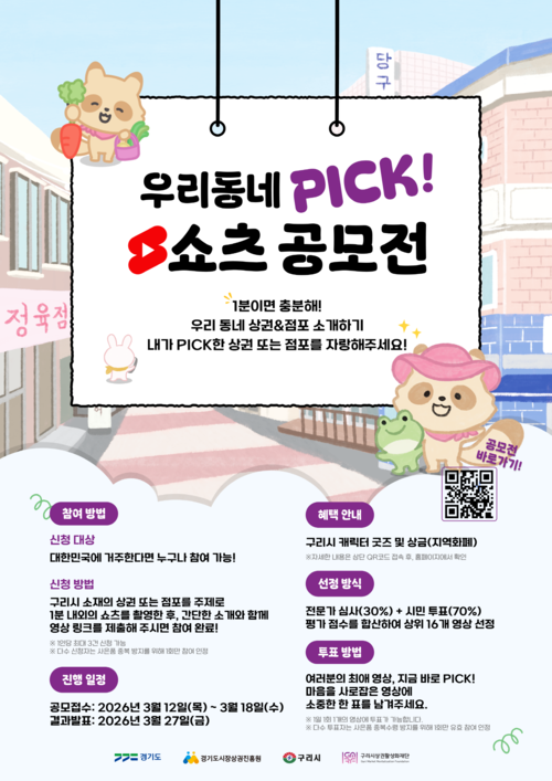 구리시상권활성화재단 '우리동네 PICK! 시민캠페인' 쇼츠 공모전 배너