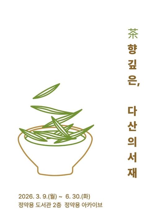 남양주시 정약용도서관 전시 '茶 향 깊은, 다산의 서재' 개최 포스터