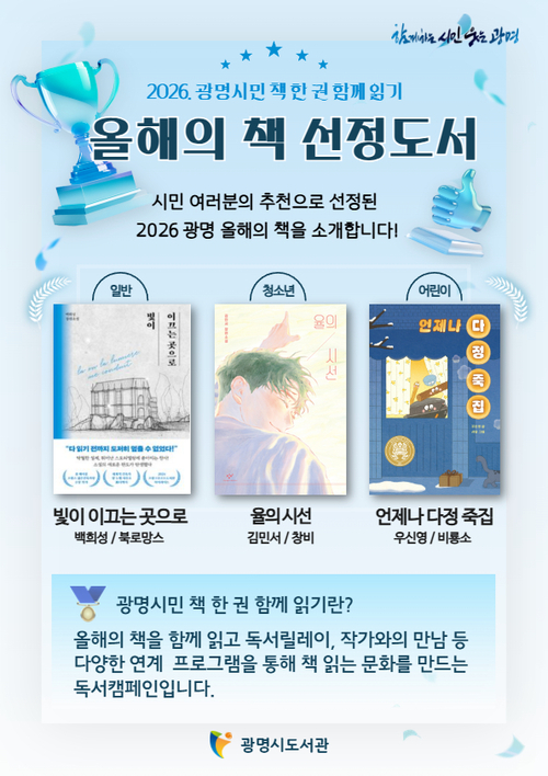 광명시 2026년 '광명 올해의책' 3권 선정 안내 배너