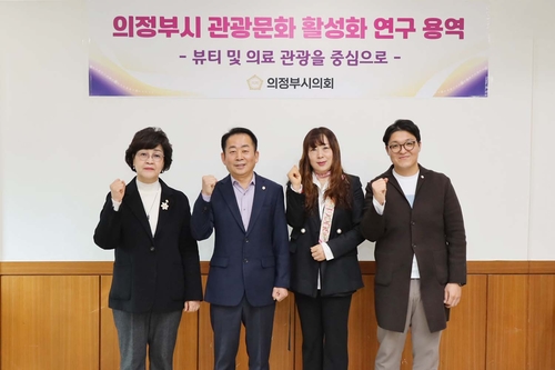 의정부시의회 연구단체 '의정부시지역발전연구회' K-뷰티&의료관광 활력용역 착수보고회 개최 현장