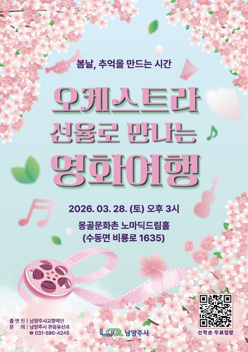 남양주시 '오케스트라 선율로 만나는 영화여행' 개최 배너