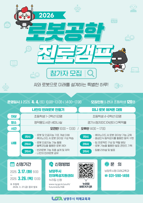 남양주시 '2026년 로봇공학 진로캠프' 참가자 모집 배너