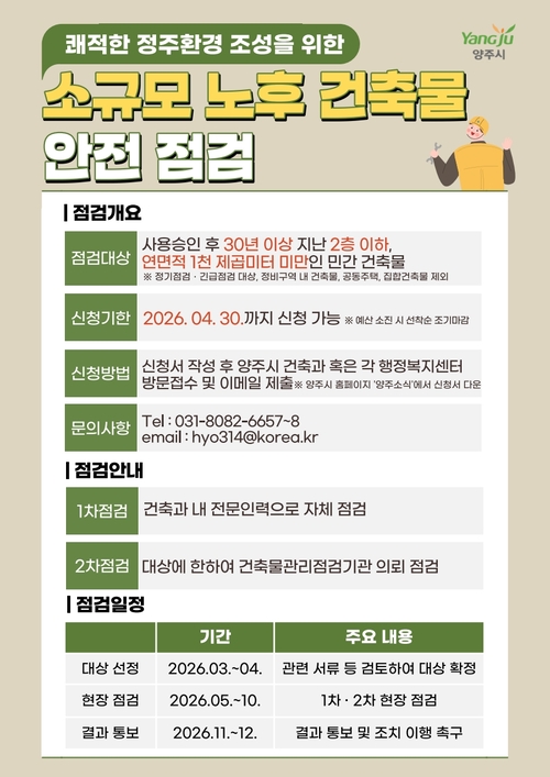 양주시 '2026년 소규모 노후건축물 안전점검 지원사업' 추진 안내 배너