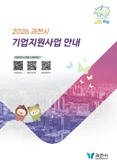 과천시 2026년 기업지원사업 안내 책자 발간