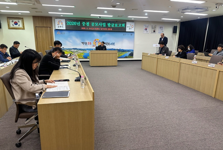 공주시, 2026년 공모사업 49건 발굴…국·도비 1052억원 확보 나서