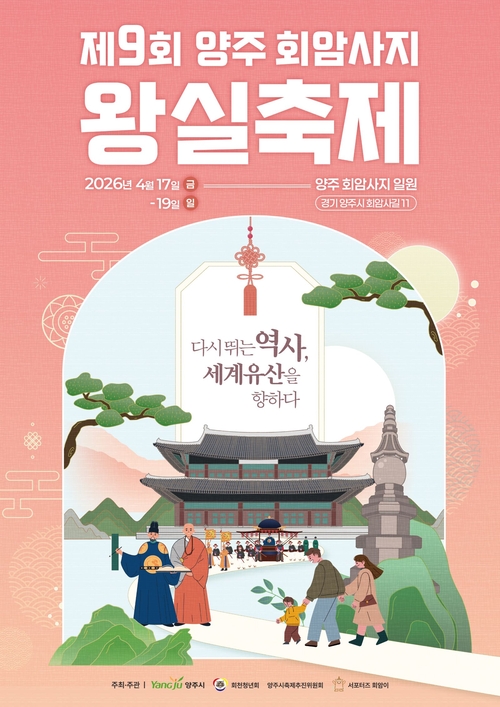 양주시 '2026년 제9회 양주회암사지왕실축제' 시민 참여 프로그램 사전 모집 배너