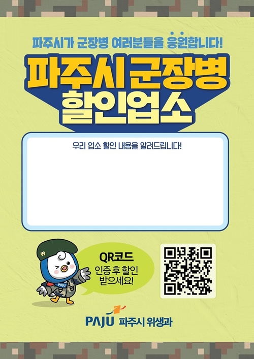 파주시 군 장병 할인업소 안내 배너