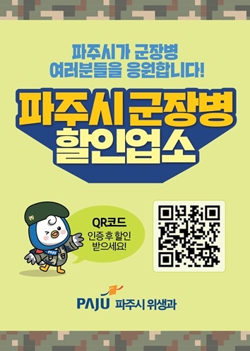파주시 군 장병 할인업소 안내 배너