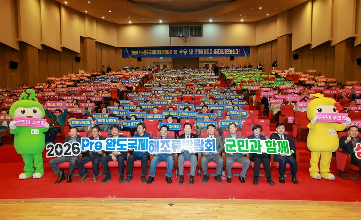 Pre완도국제해조류박람회 D-50 성공 개최 군민 결의 대회 열려