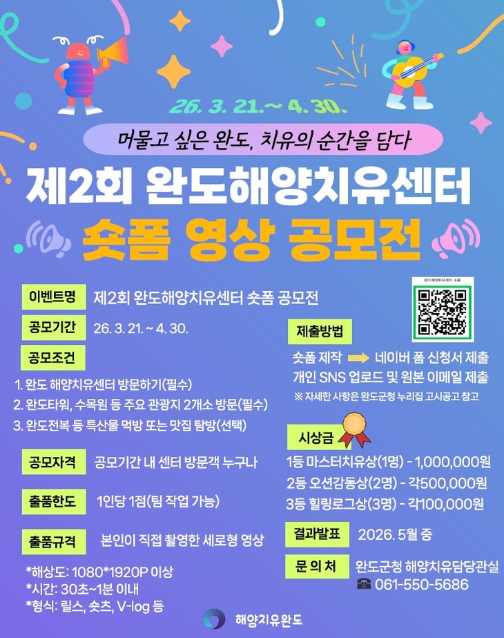 완도해양치유센터서 치유하고 숏폼 공모전 참여하세요!