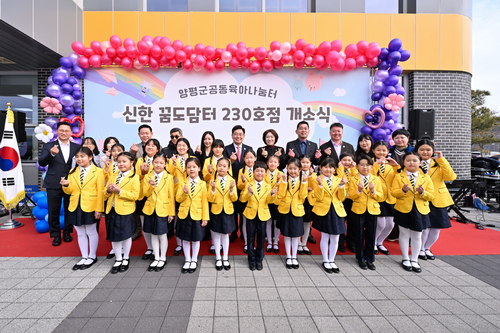 양평군 14일 용문공동육아나눔터 '신한 꿈도담터 230호점' 개소