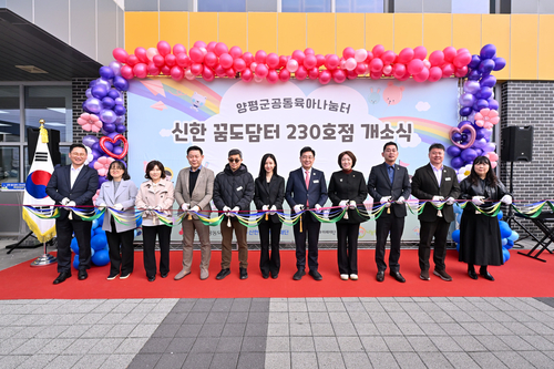 양평군 14일 용문공동육아나눔터 '신한 꿈도담터 230호점' 개소