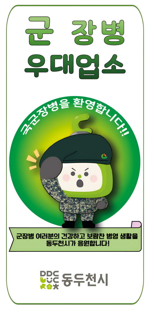 동두천시 2026년 군 장병 할인업소 신규 모집 배너