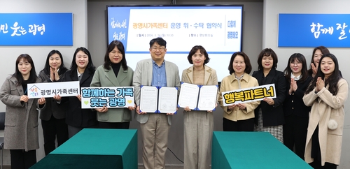 광명시-사단법인 위니버스 16일 광명시가족센터 운영 위-수탁 협약 체결