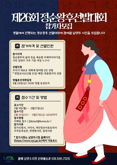 남양주시 2026년 제26회 정순왕후 선발대회 참가자 모집 안내 배너