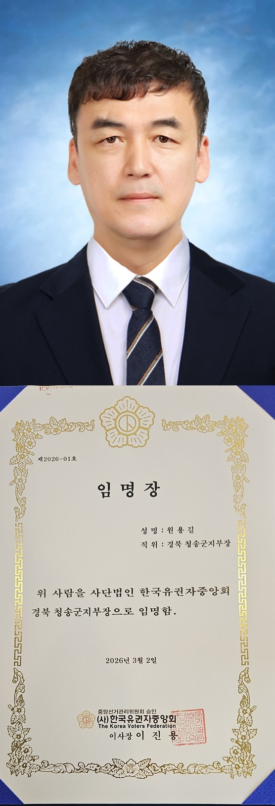 한국유권자중앙회, 청송군지부장에 원용길 언론인 임명