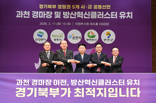 양주시-의정부시-포천시-동두천시-연천군 17일 '과천경마공원 이전 및 방산혁신클러스터 경기북부 유치'공동 선언문 발표