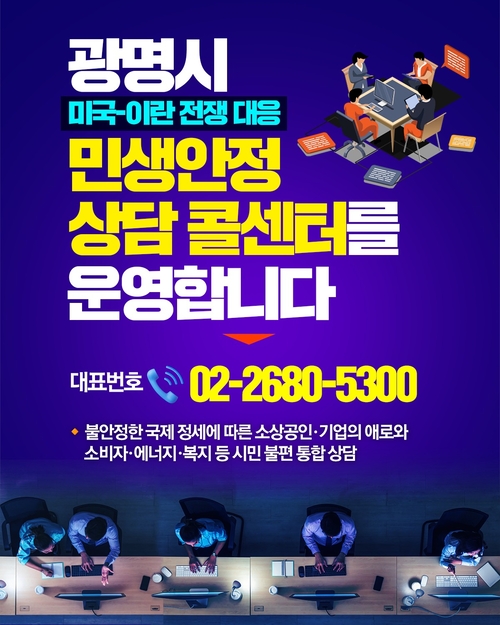 광명시 '광명 민생안정 상담 콜센터' 가동 배너