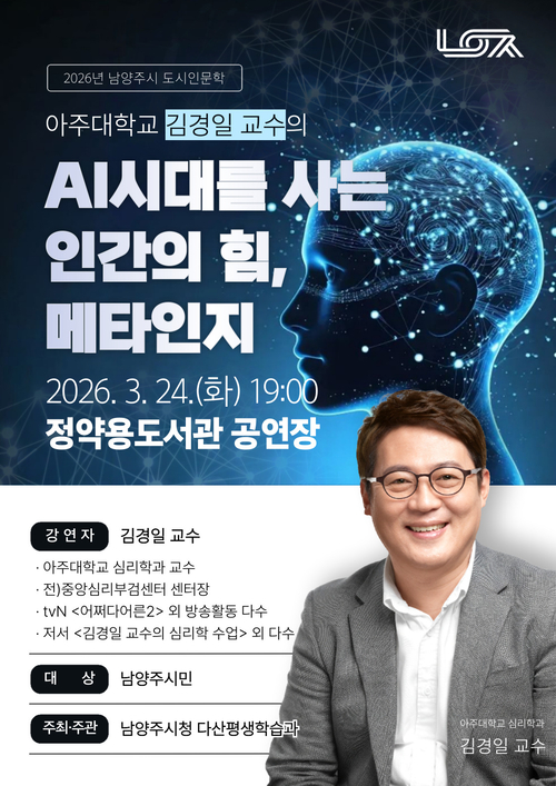 남양주시 초청특강 'AI시대를 사는 인간의 힘, 메타인지' 개최 배너