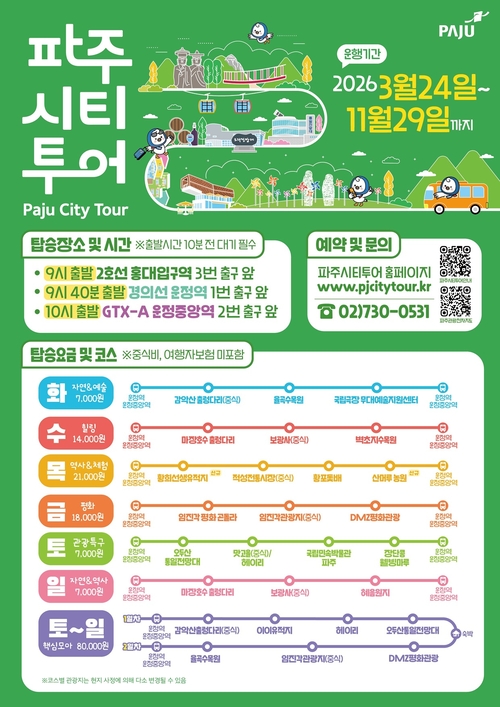 2026년 파주시티투어 운행 안내 배너