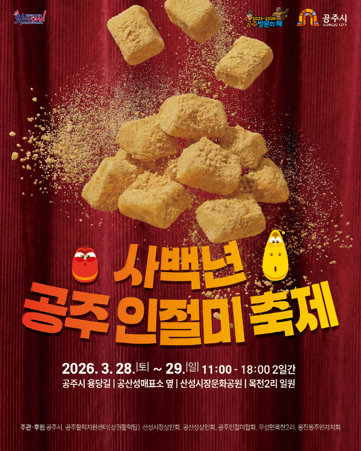 공주 인절미, 400년 시간 깨운다…'사백년 인절미축제' 28일 개막