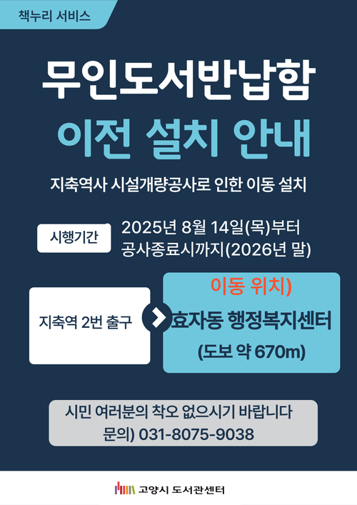 고양특례시 지축역 무인 도서반납함 이전 안내문